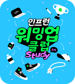 [인프런 워밍업 클럽 0기] BE 3일차 과제