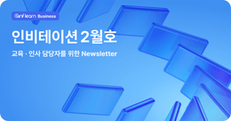 인비테이션 2월 호 (교육/ 인사 담당자를 위한 뉴스레터)