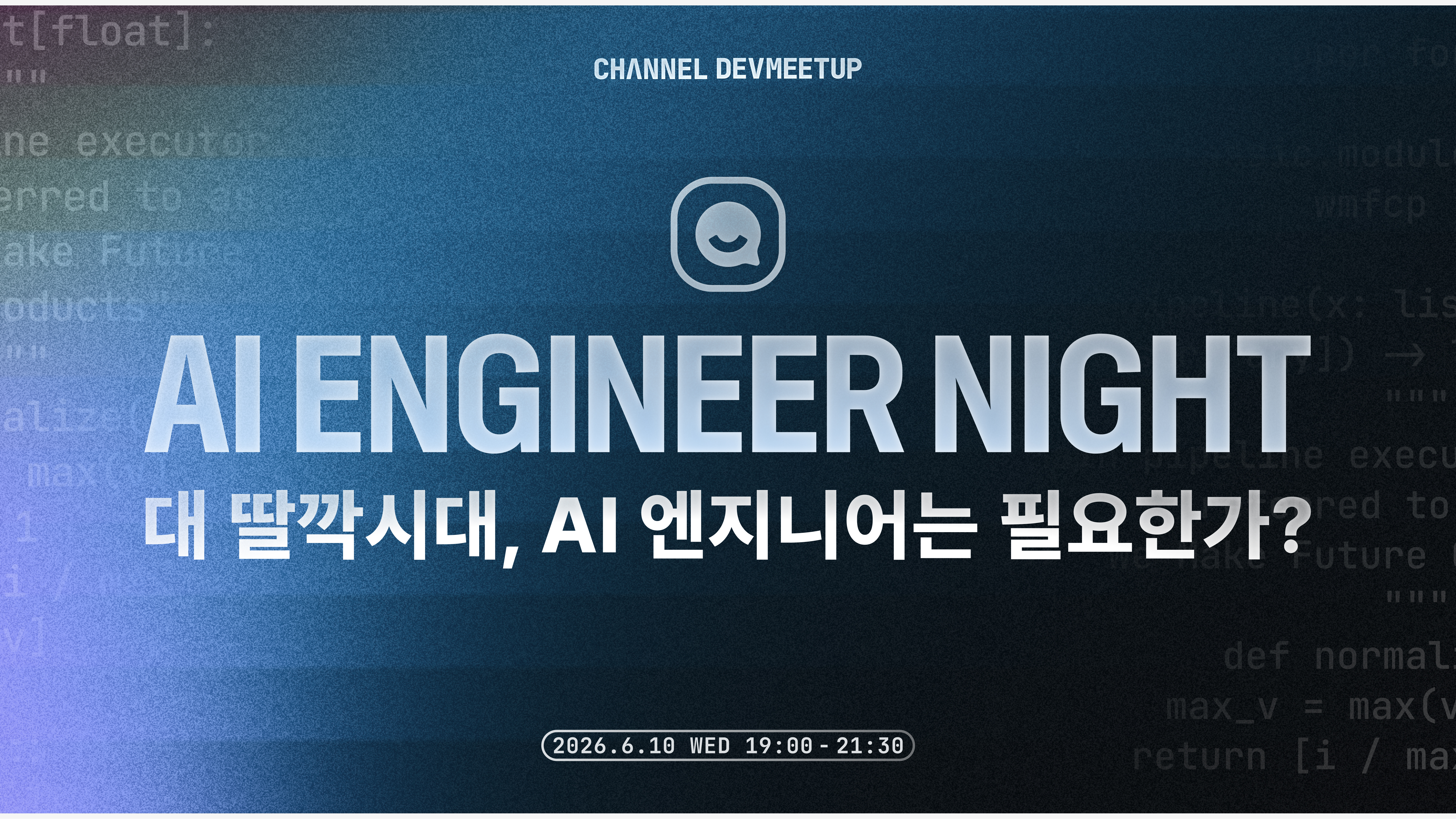 [6/10 수요일] AI ENGINEER NIGHT 밋업