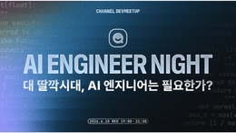 [6/10 수요일] AI ENGINEER NIGHT 밋업