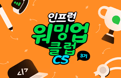 [워밍업 클럽 3기] CS 1주차 - 자료구조와 알고리즘 미션