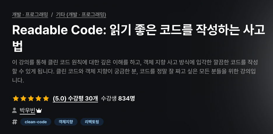 Readable Code (1) : 읽기 좋은 코드를 작성하는 사고법 (Day2)