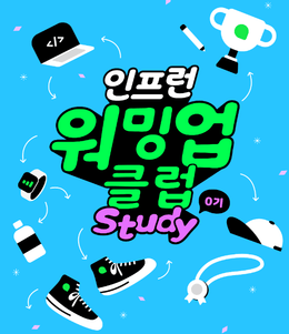 [인프런 워밍업 클럽] 1일차 과제