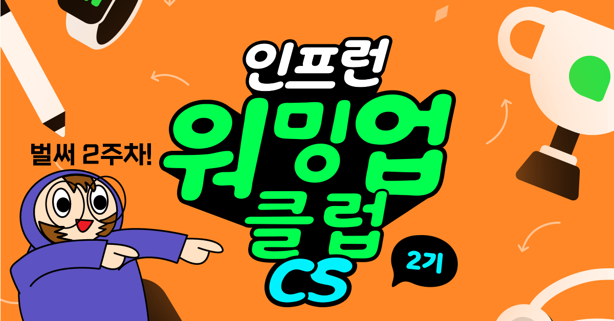 [인프런 워밍업클럽 CS 2기] 2주차 발자국