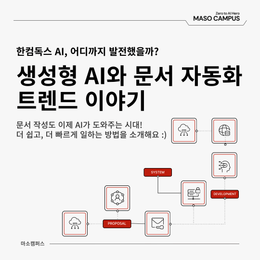 [마소캠퍼스 GEN AI 인사이트] 한컴독스 AI로 살펴보는 스마트한 문서 작업의 세계