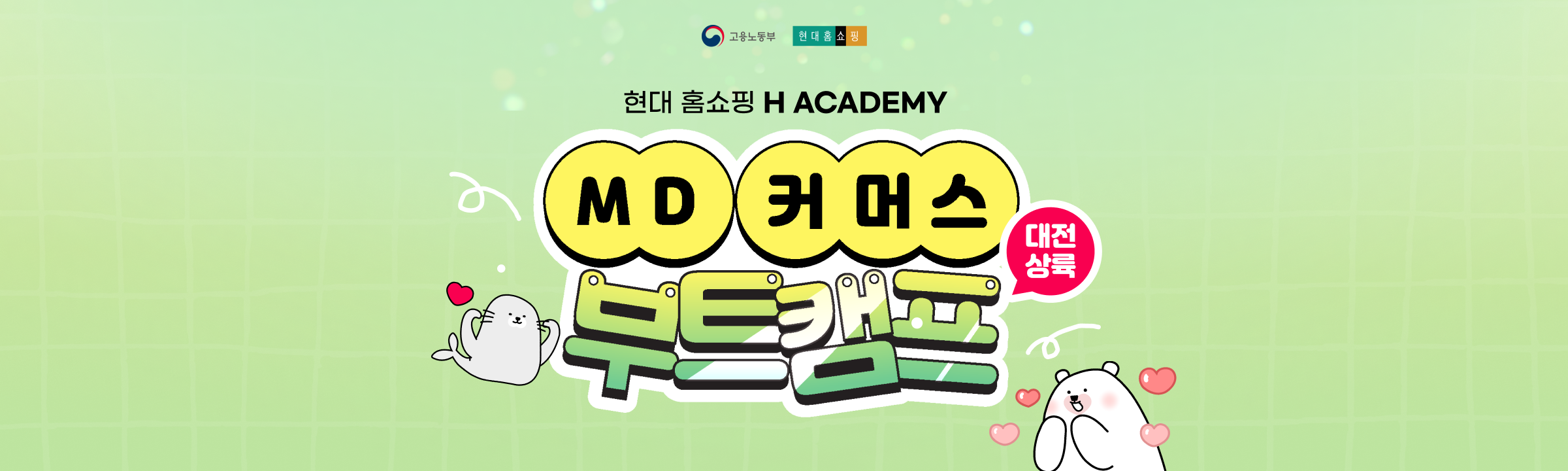 [K-뉴딜아카데미/커머스부트캠프] 현대홈쇼핑 MD·라이브커머스 전문가과정 1기 모집