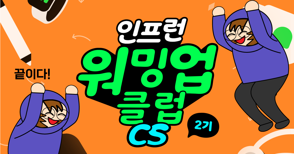 [인프런 워밍업클럽 CS 2기] 3주차 발자국