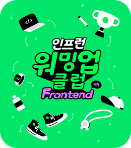 [인프런 워밍업 스터디 클럽 4기_FE] 2주차 발자국