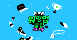 [인프런 워밍업 클럽 스터디 3기] PM 워밍업클럽 1주차 발자국