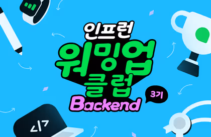 [인프런 워밍업 클럽 3기 백엔드 ]발자국 4주차