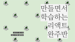 # 김정환 선생님 React 강의 완주반 - 6회차