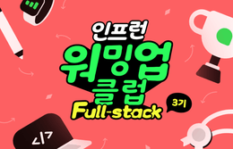 [인프런 워밍업 클럽 Full Stack 3기] 2주차
