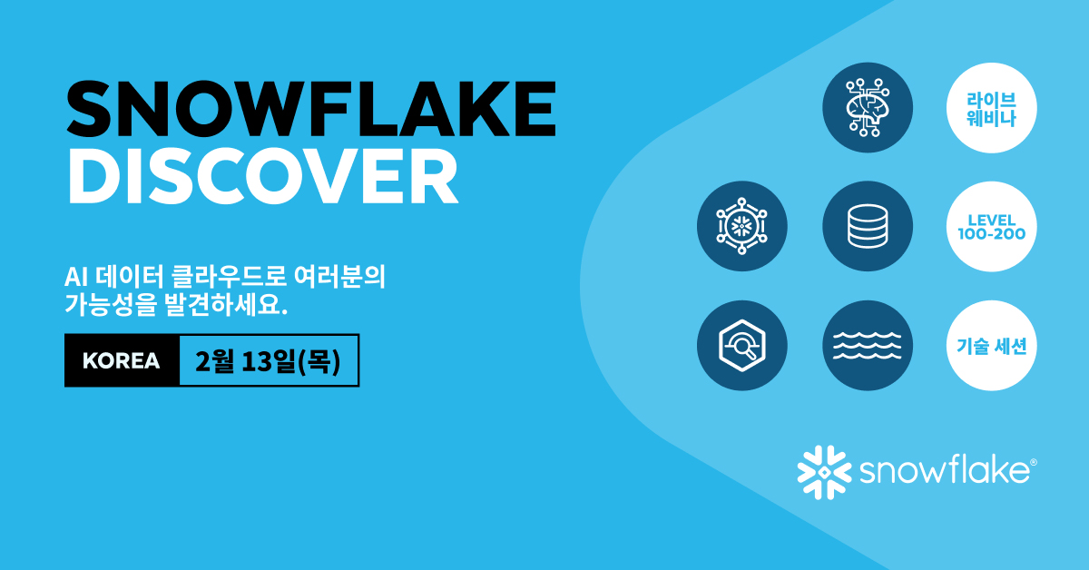 [SNOWFLAKE DISCOVER 웨비나] 2025년, AI로 더욱 가속화되는 비즈니스 