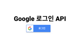 [Vue js] 구글 로그인 (OAuth) 연동