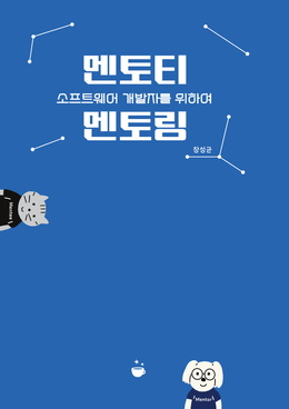 [멘토티멘토링]  소프트웨어 개발자를 꿈꾸는 멘토링