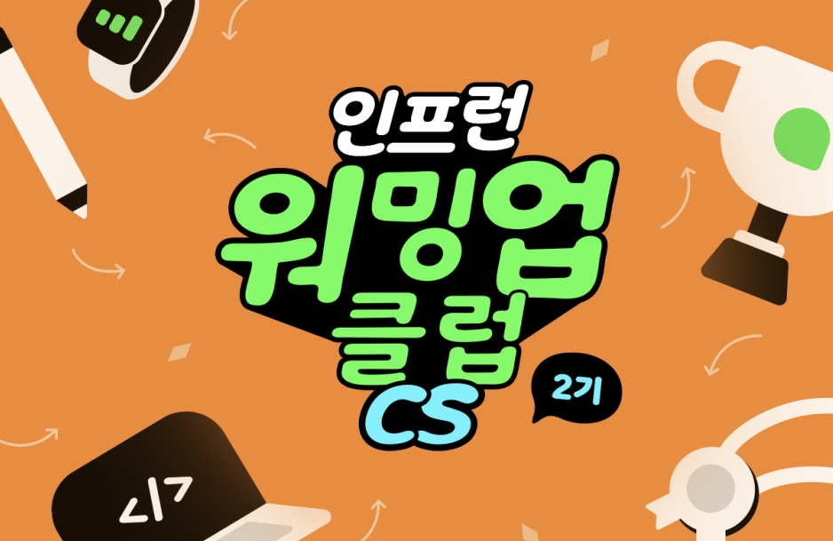 인프런 워밍업 클럽 스터디 2기 CS 3주차 과제