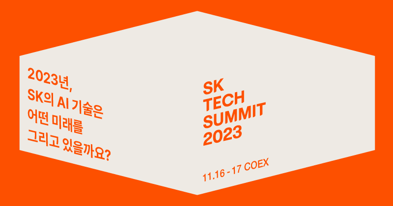 SK TECH SUMMIT 2023 참가 등록 (~11/15, 댓글 퀴즈 이벤트!)