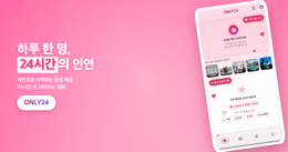 하루 한 명, 24시간의 인연 — ONLY24