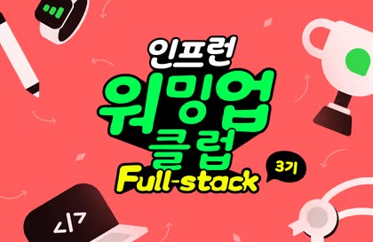 [인프런 워밍업 클럽 Full-Stack 3기] 1주차 발자국 - TODO List 구현