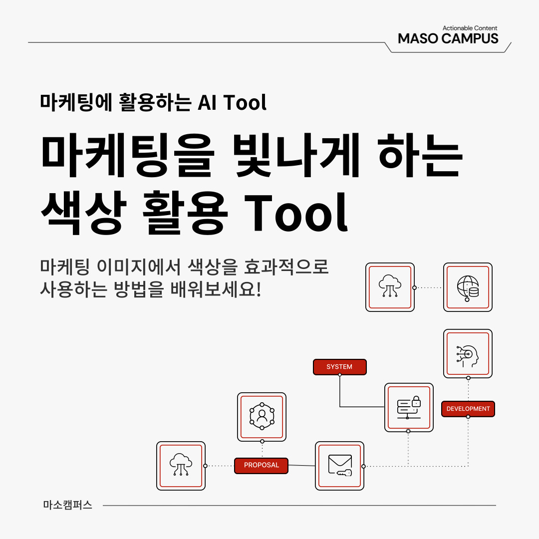 [Gen AI 인사이트] AI 툴로 마케팅 색상 전략 완성하기!