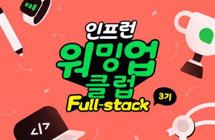 [인프런 워밍업 클럽 Full Stack 3기] 스터디 1주차 