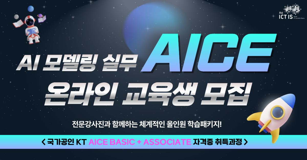 [무료교육] AI 모델링 실무(AICE) 교육생 모집