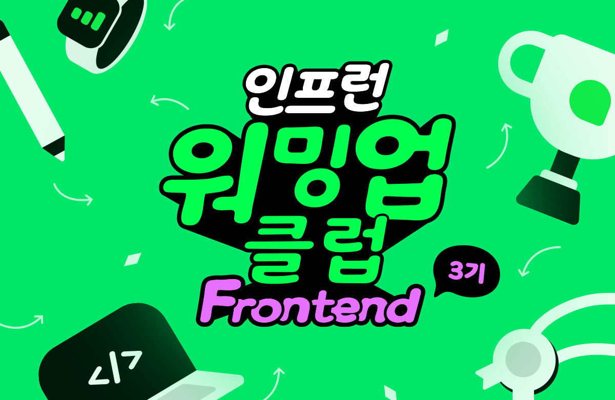 [인프런 워밍업 스터디 클럽 3기 FE] 1주차 발자국