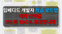 임베디드 개발자 학습 로드맵 완벽 정리! (전기,전자,로봇,컴공 필수 시청)