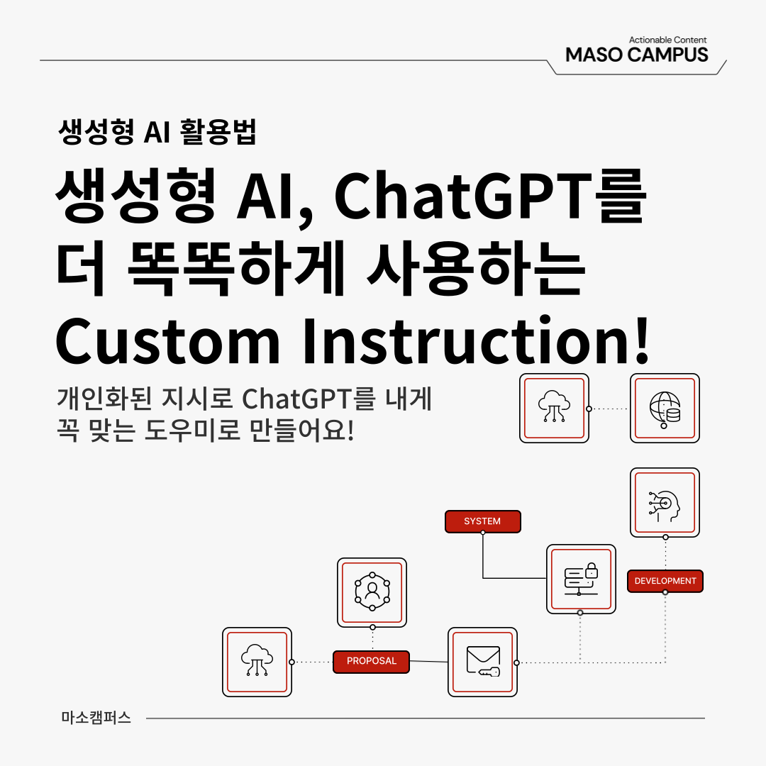 Gen AI 인사이트[Gen AI 인사이트] 생성형 AI, ChatGPT를 내게 딱 맞게 