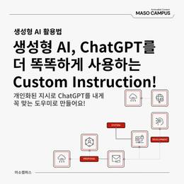 [Gen AI 인사이트] 생성형 AI, ChatGPT를 내게 딱 맞게 