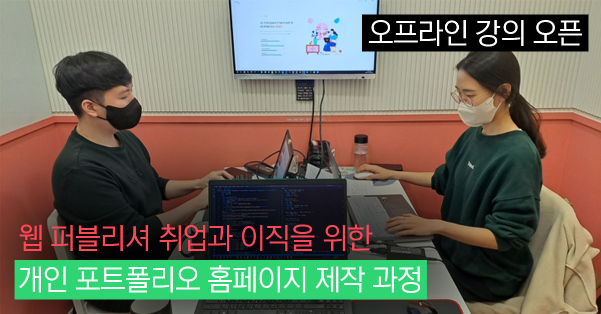 [1대1 오프라인 강의] 웹 퍼블리셔 취업과 이직을 위한 개인 포트폴리오 홈페이지 제작