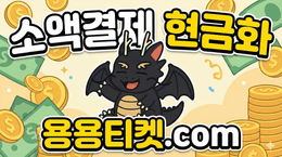 소액결제 현금화 정보글