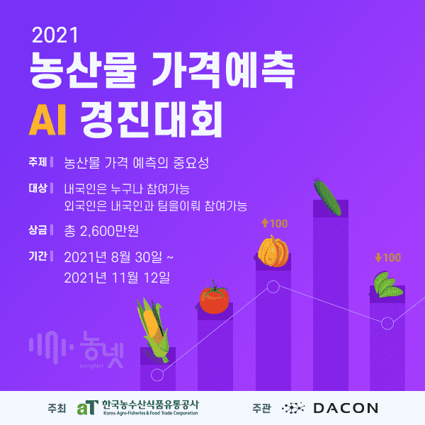 [데이콘] 2021 농산물 가격예측 AI 경진대회