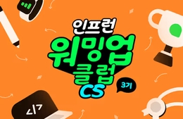 [인프런 워밍업 클럽 스터디 3기] CS - 1주차 발자국