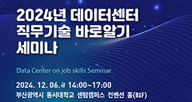 [부산산업정보진흥원]2024년 데이터센터 직무기술 바로알기 세미나
