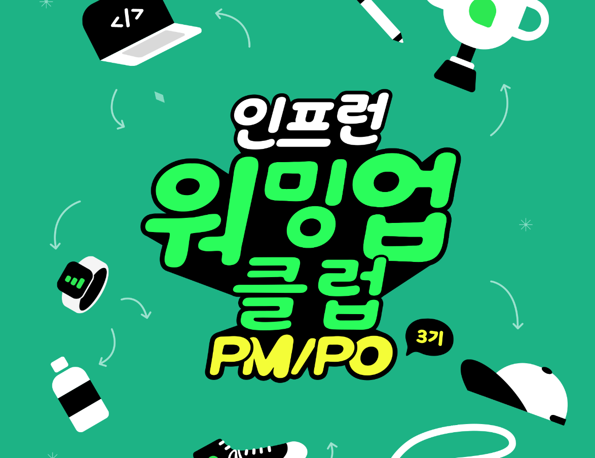 [인프런 워밍업 스터디 클럽 3기 PM/PO] 4주차 발자국