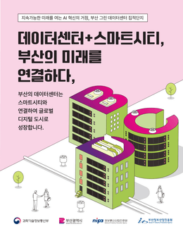 부산, 스마트시티와 데이터센터의 미래를 연결하다