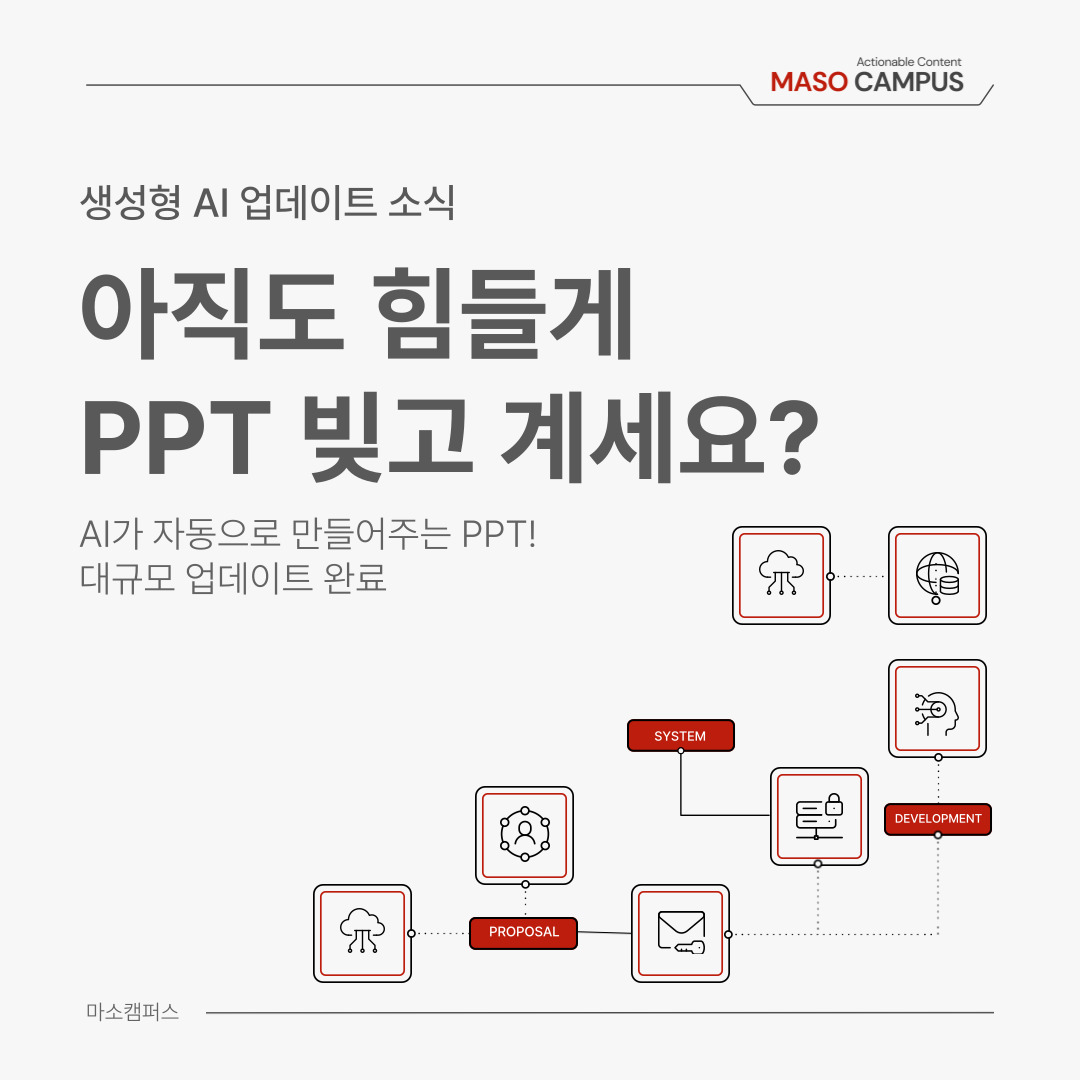 [Gen AI 인사이트] 마소캠퍼스와 함께 스마트하게 업무 처리하기! 최신 AI 업데이트 