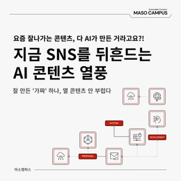 [마소캠퍼스 GEN AI 인사이트] 지금 가장 핫한 AI 콘텐츠 트렌드 총정리📱🔥