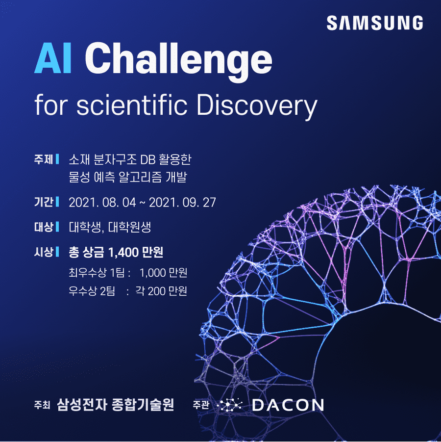 [데이콘] 삼성전자 Samsung AI Challenge for Scientific Discovery