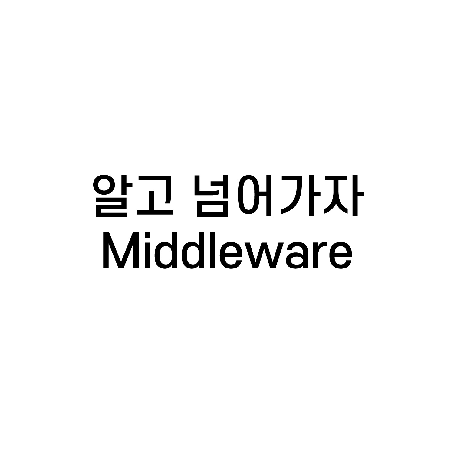 알고 넘어가자 : middleware