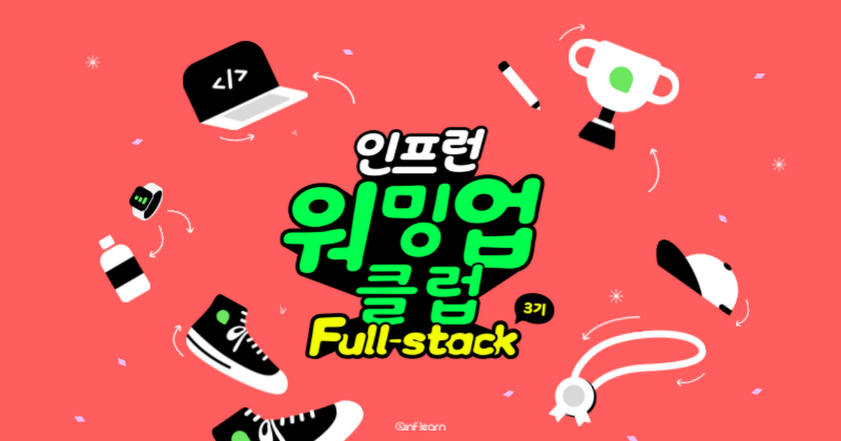 인프런 워밍업 클럽 3기 풀스택 - 1주차 발자국