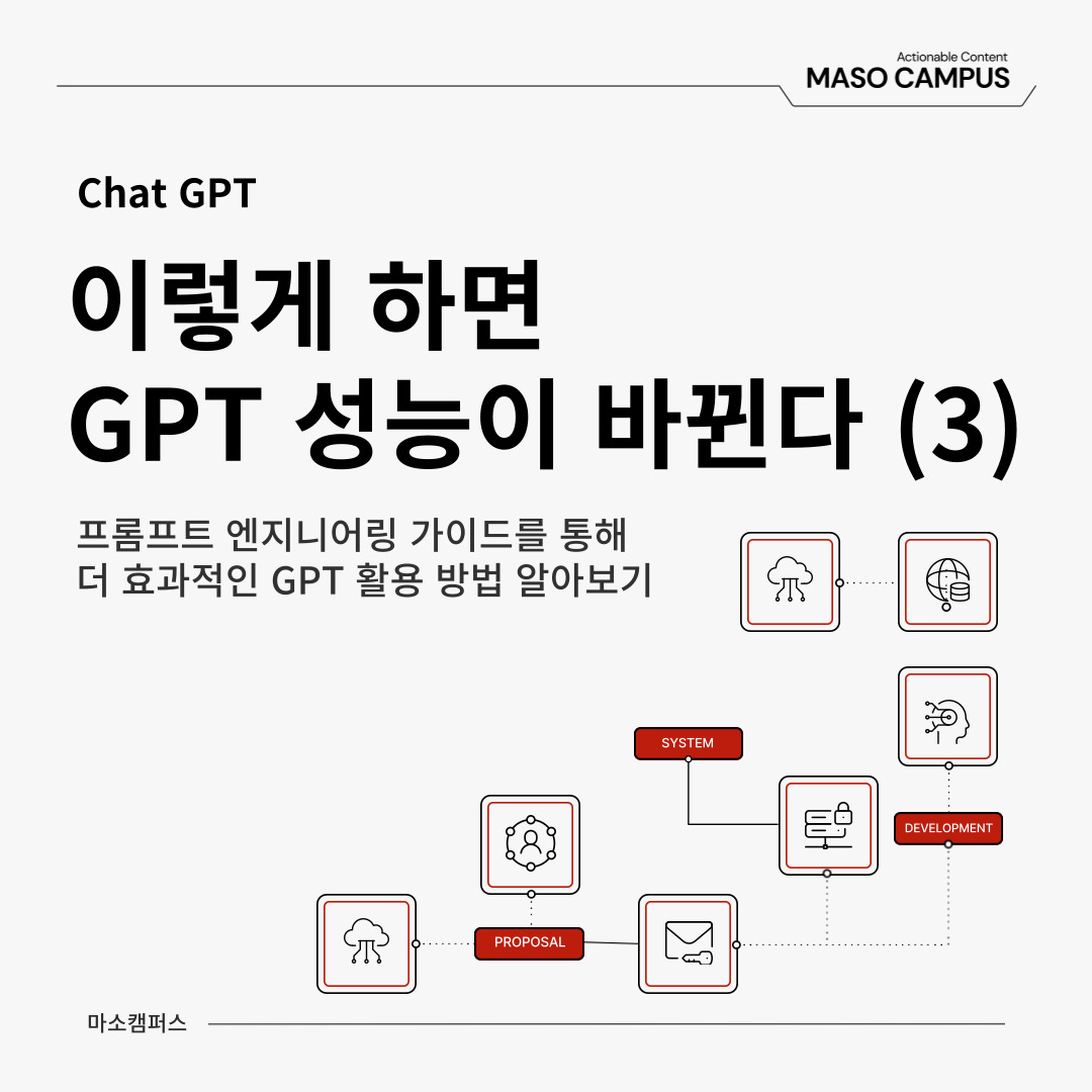 [Gen AI 인사이트] GPT 성능을 극대화하는 프롬프트 엔지니어링 전략 (3)