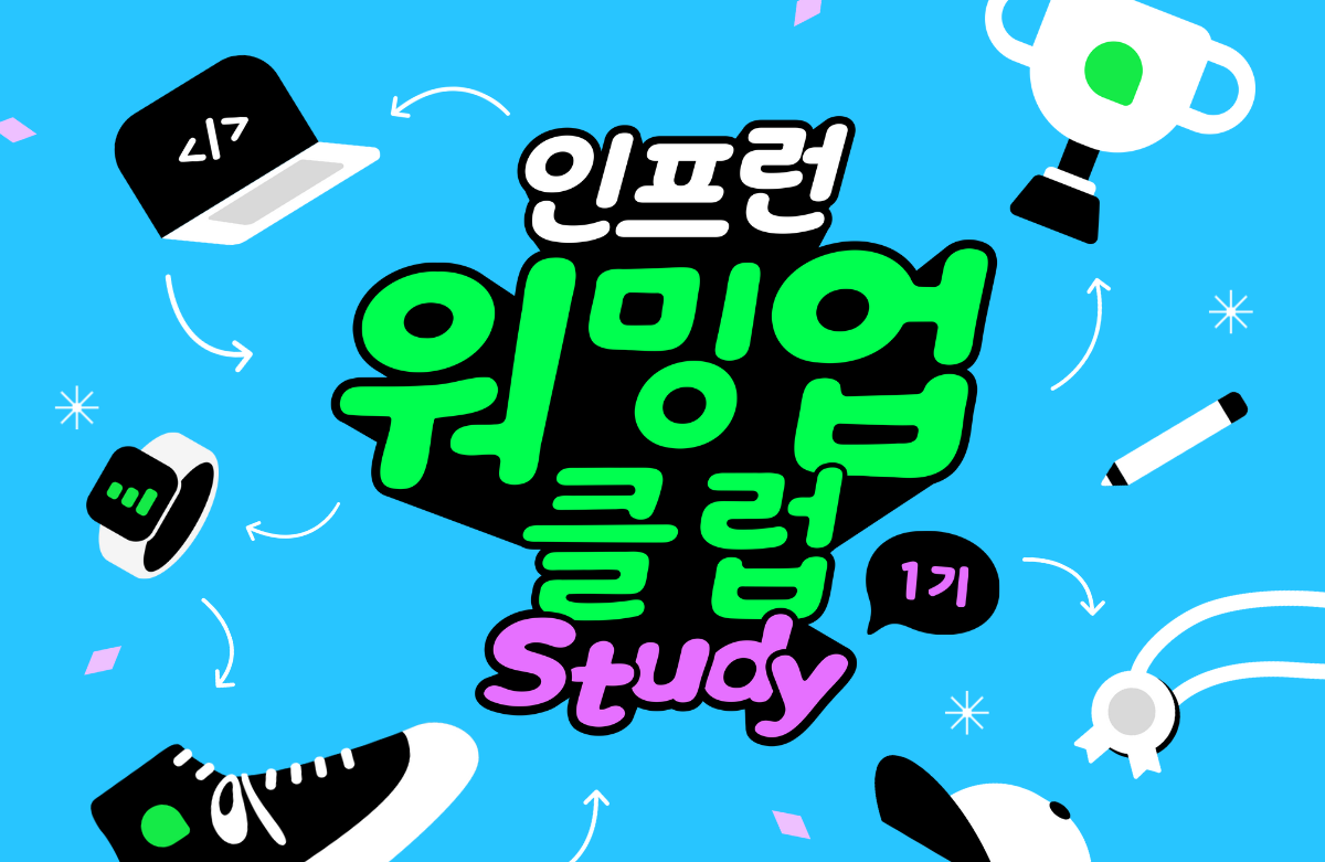 [인프런 워밍업 스터디 1기 디자인] 4주차 발자국 및 회고