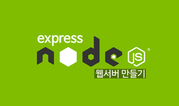 [NodeJS] Express.js로 웹 서버 만들기 시리즈