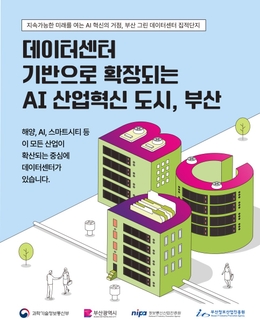 데이터센터 기반으로 확장되는 AI 산업혁신도시, 부산 