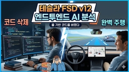테슬라 FSD v12가 30만 줄의 C++ 제어 로직을 버린 이유
