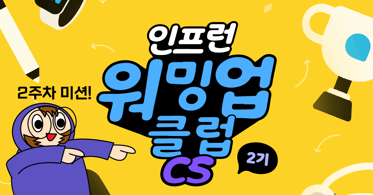 [인프런 워밍업클럽 CS 2기] 2주차 미션