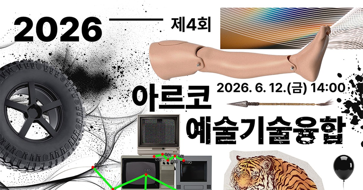 [한국문화예술위원회] 제4회 아르코 예술기술융합 국제 컨퍼런스 (26년 6월 12일)			