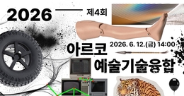 [한국문화예술위원회] 제4회 아르코 예술기술융합 국제 컨퍼런스 (26년 6월 12일)			